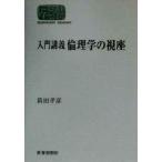 入門講義 倫理学の視座 SEKAISHISO SEMINAR/新田孝彦(著者)