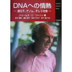 DNAへの情熱 遺伝子、ゲノム、そして社会 Newton Science Series/ジェームス・D.ワトソン(著者),　