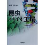 昆虫バイオ工場/木村滋(著者)　
