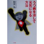 うつ病を治して元気になる方法/税所弘(著者)　