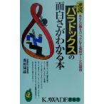 逆説 パラドックスの面白さがわかる本 あなたの脳をパニックにする知的ゲームへの招待 KAWADE夢新書/