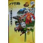 バリ島 芸能の島の真実！ ワールド・カルチャーガイド16/WCG編集室(編者)　