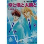 空と僕と太陽と(2) 桜ノ園高校物語 角川ティーンズルビー文庫櫻ノ園高校物語2/七海花音(著者)