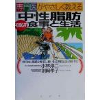 専門医がやさしく教える中性脂肪を減らす食事と生活 効果的に肥満を解消し、怖い生活習慣病を予防する！/小林淳二