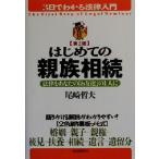 はじめての親族相続 法律をあなたの「お友達」の1人に 3日でわかる法律入門/尾崎哲夫(著者)