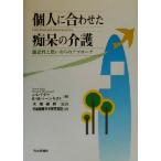 個人に合わせた痴呆の介護 創造性と思いやりのアプローチ/J.レイダー(編者),E.M.トーンキスト(編者),
