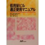 低用量ピル適正使用マニュアル/堀口雅子(著者)　