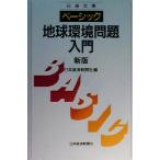  Basic земля окружающая среда проблема введение Nikkei библиотека / Япония экономика газета фирма ( сборник человек )