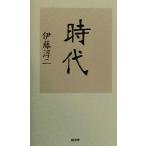 時代/伊藤淳二(著者)　