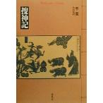 捜神記 平凡社ライブラリー322/干宝(著者),竹田晃(訳者)　