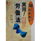 実用！労働法 知りたいことだけ箇条書き CK BOOKS/佐々木力(著者)　