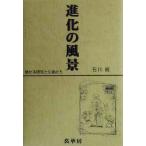  эволюция. пейзаж очарован изучение . живое существо ../ Ishikawa .( автор )