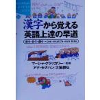 漢字から覚える英語上達の早道 会う・合う・遭う→see・match・run into 講談社SOPHIA BOOKS/ア