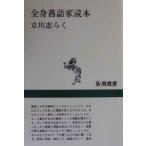  все тело комические истории дом читатель Shincho подбор книг / Tachikawa ...( автор )