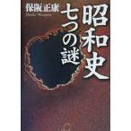 昭和史 七つの謎 黄金の濡れ落葉講座黄金の濡れ落葉講座/保阪正康(著者)　
