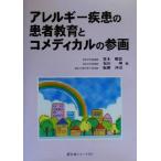 アレルギー疾患の患者教育とコメディカルの参画／宮本昭正(編者),石川哮(編者),飯倉洋治(編者)