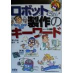ロボット製作のキーワード RoboBooks/清弘智昭(著者),鈴木昇(著者)　