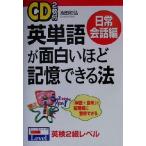 英単語が面白いほど記憶できる法 日常会話編(日常会話編)/池田和弘(著者)