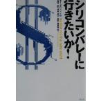 シリコンバレーに行きたいか！/ポー・ブロンソン(著者),東江一紀(訳者),渡会圭子(訳者　