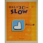 けむしのスロー/門木三郎(著者)　