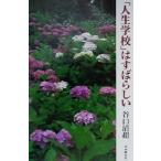 「人生学校」はすばらしい/谷口清超(著者)