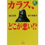 カラス、どこが悪い!? 小学館文庫/樋口広芳(著者),森下英美子(著者)　