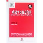 成功する地方自治(10) 岐阜「夢おこし県政」の現場から・21世紀論点シリーズ 小学館文庫/角間隆(著者