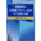 情報化時代の名誉毀損・プライバシー侵害をめぐる法律と実務/静岡県弁護士会(編者)　
