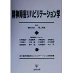 精神障害リハビリテーション学/池淵恵美(編者),伊勢田堯(編者),江畑敬介(編者),大