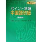 ポイント学習 中国語初級/大石智良(著者),凌志偉(著者),曽士才(著者),千野明　
