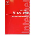 セミナーテキスト ホームページ作成 Microsoft FrontPage2000編/富士通オフィス機器(編者)