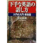 下手な英語の話し方 入門の入門・英会話/深見東州(著者)　