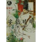 安倍晴明 陰陽宮(6) 時代・歴史傑作シリーズ-陰陽宮 小学館文庫時代・歴史傑作シリーズ/谷恒生