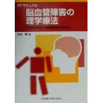 PT manual . кровеносный сосуд препятствие. физика терапевтические одна сторона лен . пациент. движение терапевтические . центр .PT manual / Nara .( автор )