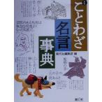 新版 ことわざ・名言事典/創元社編集部(編者)　