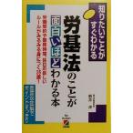 労基法のことが面白いほどわかる本 労働契約や勤務時間、休日の新しいルールがみるみる身につく35講！ 知りたいこと