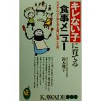 キレない子に育てる食事メニュー わが子の心と体を守る賢い知恵と工夫 KAWADE夢新書/鈴木雅子(著者)　