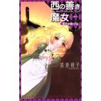 西の善き魔女外伝(1) 金の糸紡げば C★NOVELSファンタジア/荻原規子(著者)　
