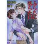 ふらちに落ちたい 花丸文庫/きたざわ尋子(著者)