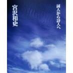 詞人から詩人へ/宮沢和史(著者)　