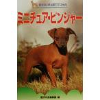 ミニチュア・ピンシャー 愛犬の上手な育て方12カ月20/愛犬の友編集部(編者)　