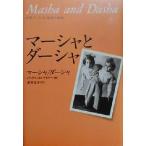 マーシャとダーシャ 世界でいちばん孤独な姉妹/マーシャ(著者),ダーシャ(著者),ジュリエ　