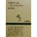 生物学の旅 始まりは昆虫採集！ 新潮選書/岡田節人(著者)　