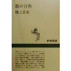  дракон. различные предметы Shincho подбор книг / Ikegami правильный .( автор )