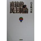 直接的民主制論(上)/山本興司郎(著者)　