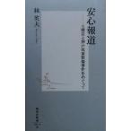 安心報道 大震災と神戸児童殺傷事件をめぐって 集英社新書/林英夫(著者)　
