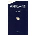 韓国併合への道 文春新書/呉善花(著者)