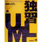 独習UML/ジョゼフシュムラー(著者),長瀬嘉秀(訳者)　