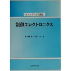制御エレクトロニクス セメスター大学講義/多田隈進(著者),大前力(著者)
