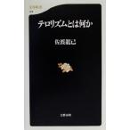 テロリズムとは何か 文春新書/佐渡竜己(著者)